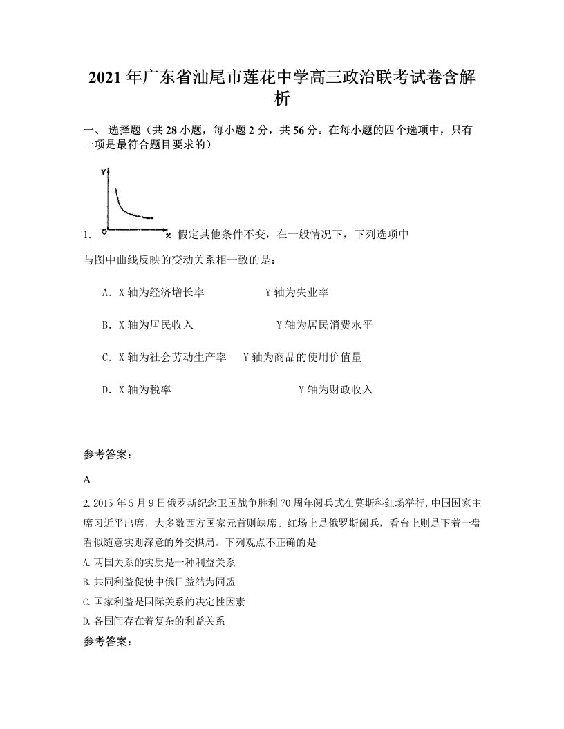 2021年广东省汕尾市莲花中学高三政治联考试卷含解析