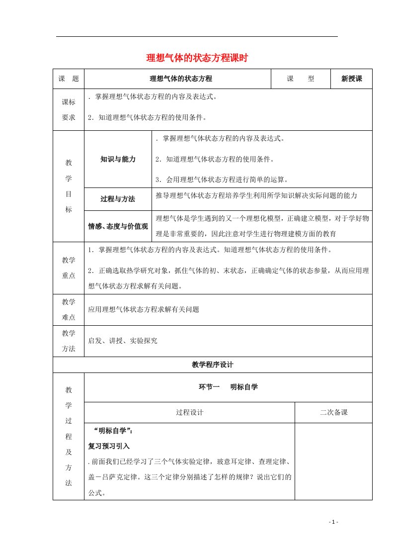 2020_2021学年高中物理第8章气体3理想气体的状态方程教案2新人教版选修3_3