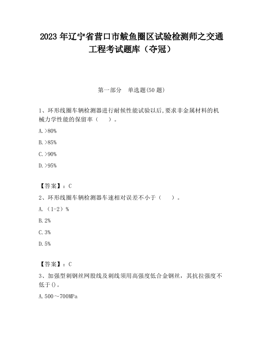 2023年辽宁省营口市鲅鱼圈区试验检测师之交通工程考试题库（夺冠）