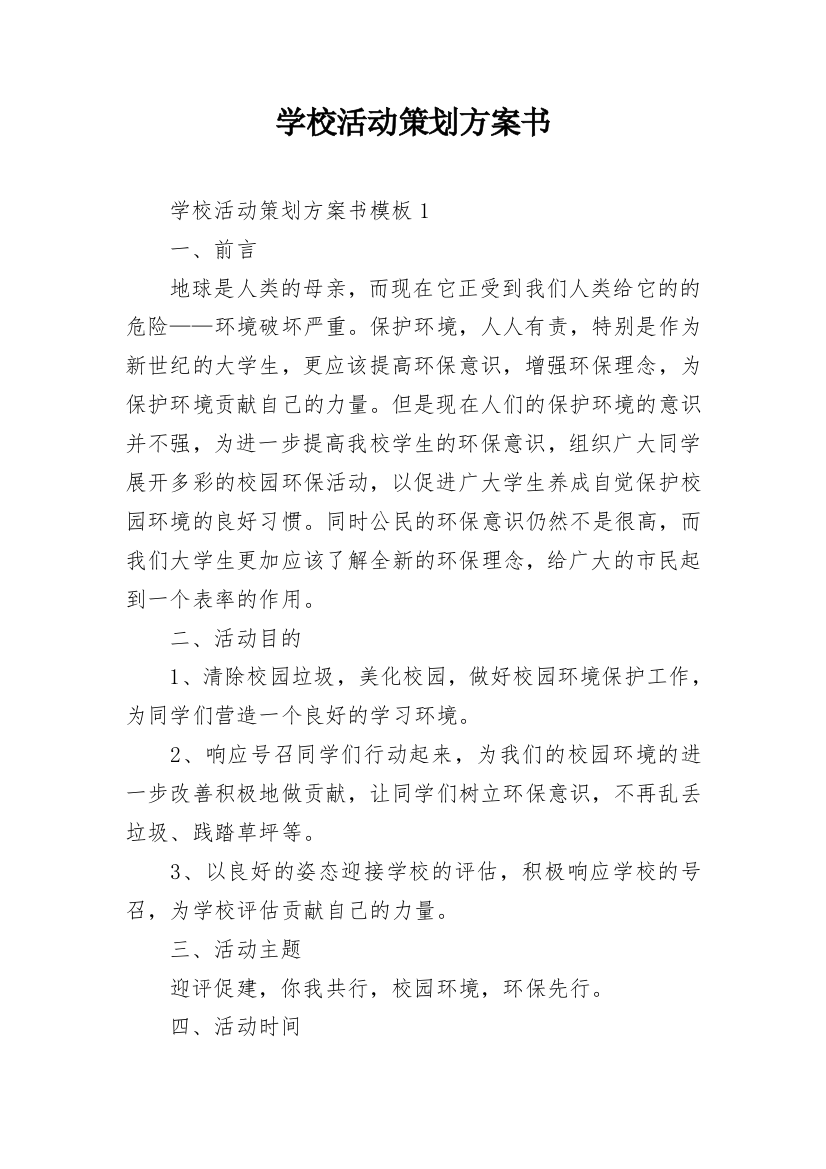 学校活动策划方案书