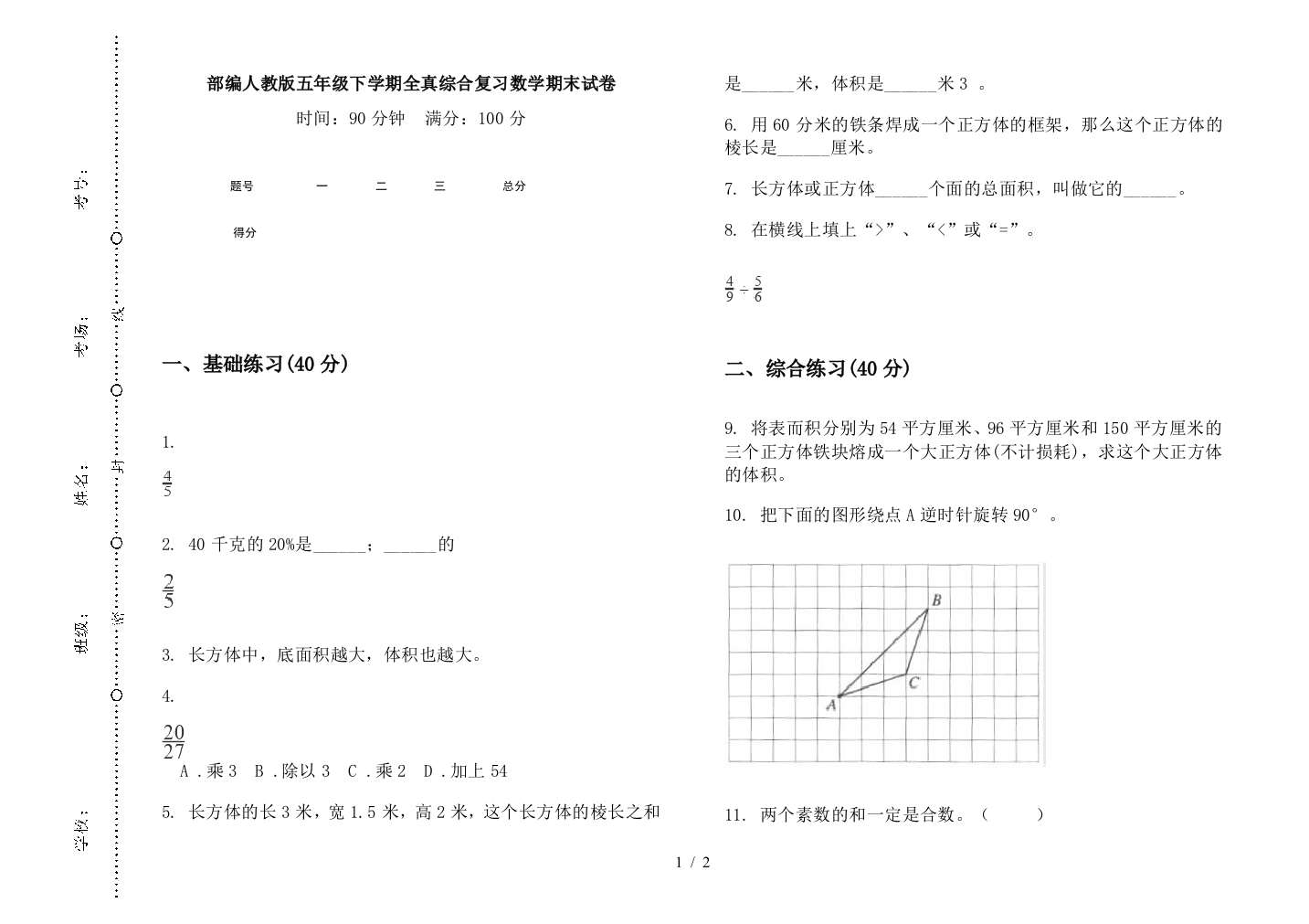 部编人教版五年级下学期全真综合复习数学期末试卷