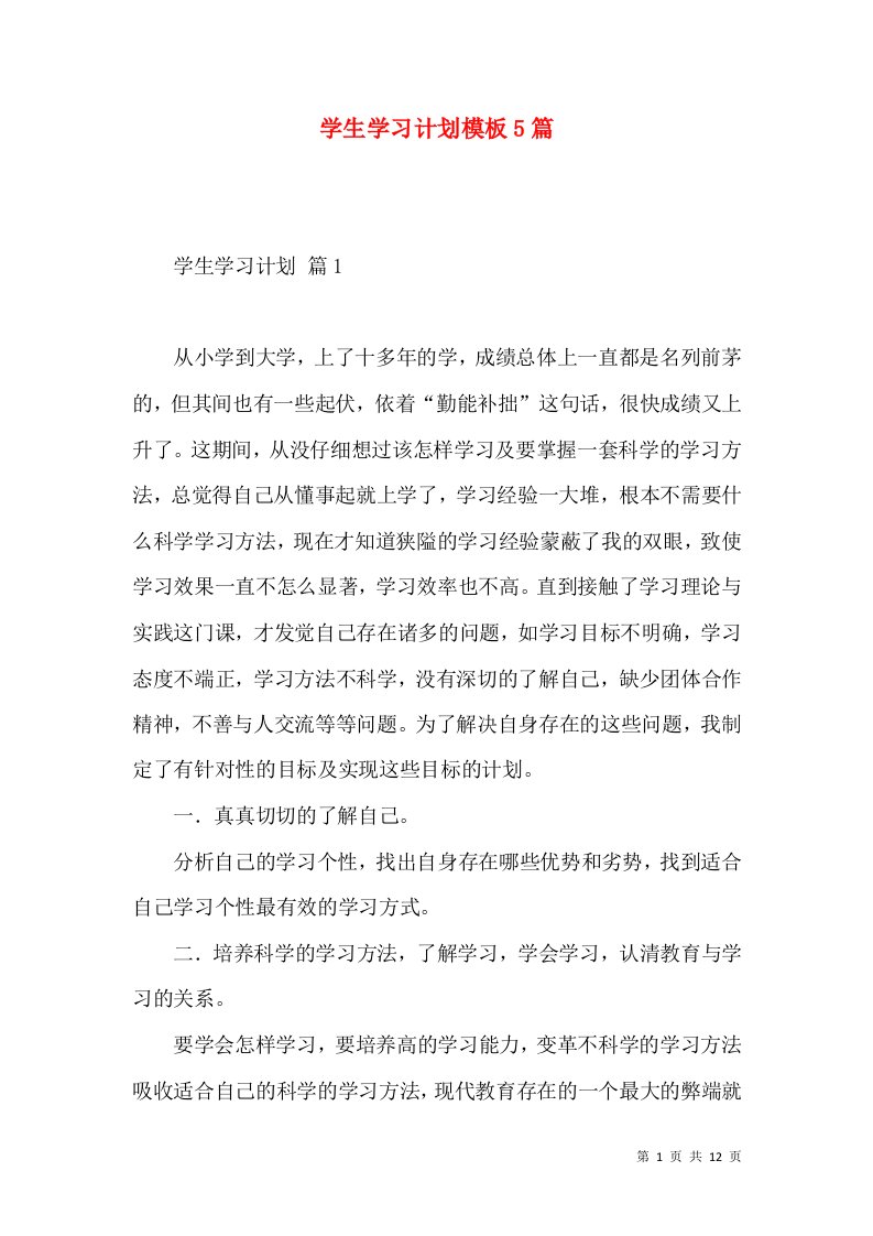 学生学习计划模板5篇