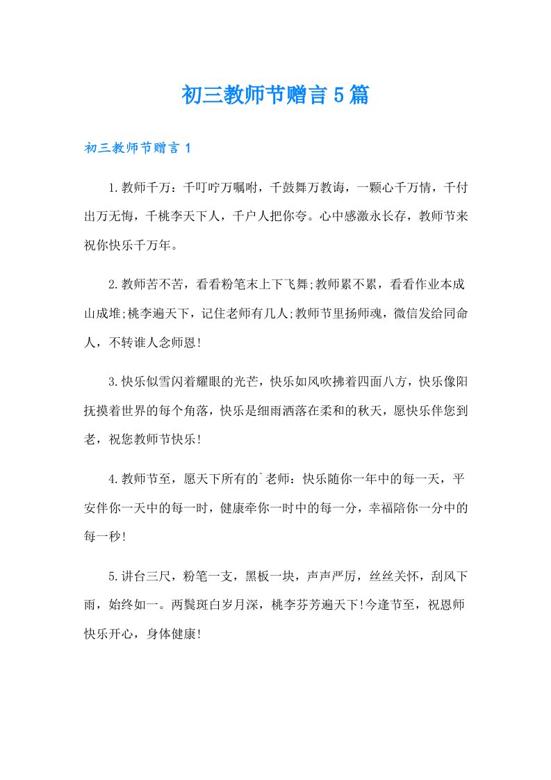 初三教师节赠言5篇