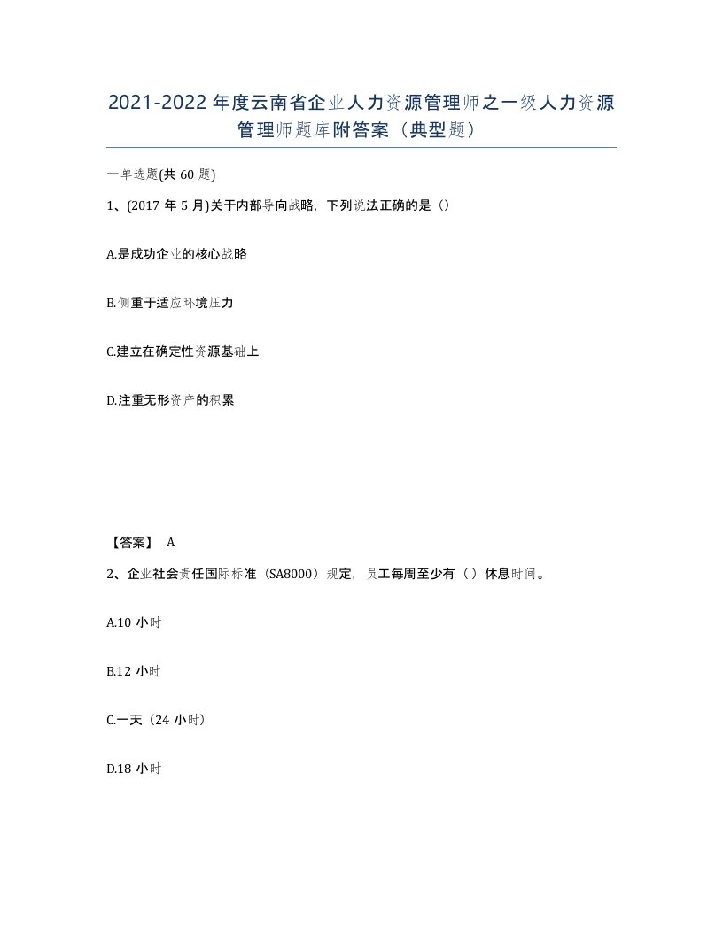 2021-2022年度云南省企业人力资源管理师之一级人力资源管理师题库附答案典型题