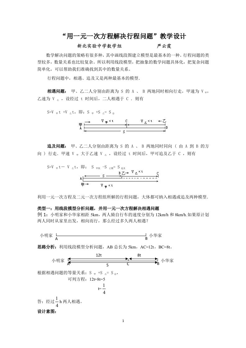 用一元一次方程解决行程问题教学设计