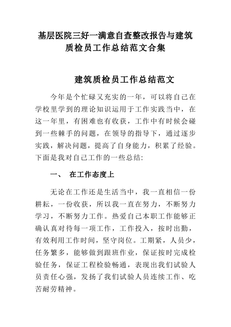 基层医院三好一满意自查整改报告与建筑质检员工作总结范文合集