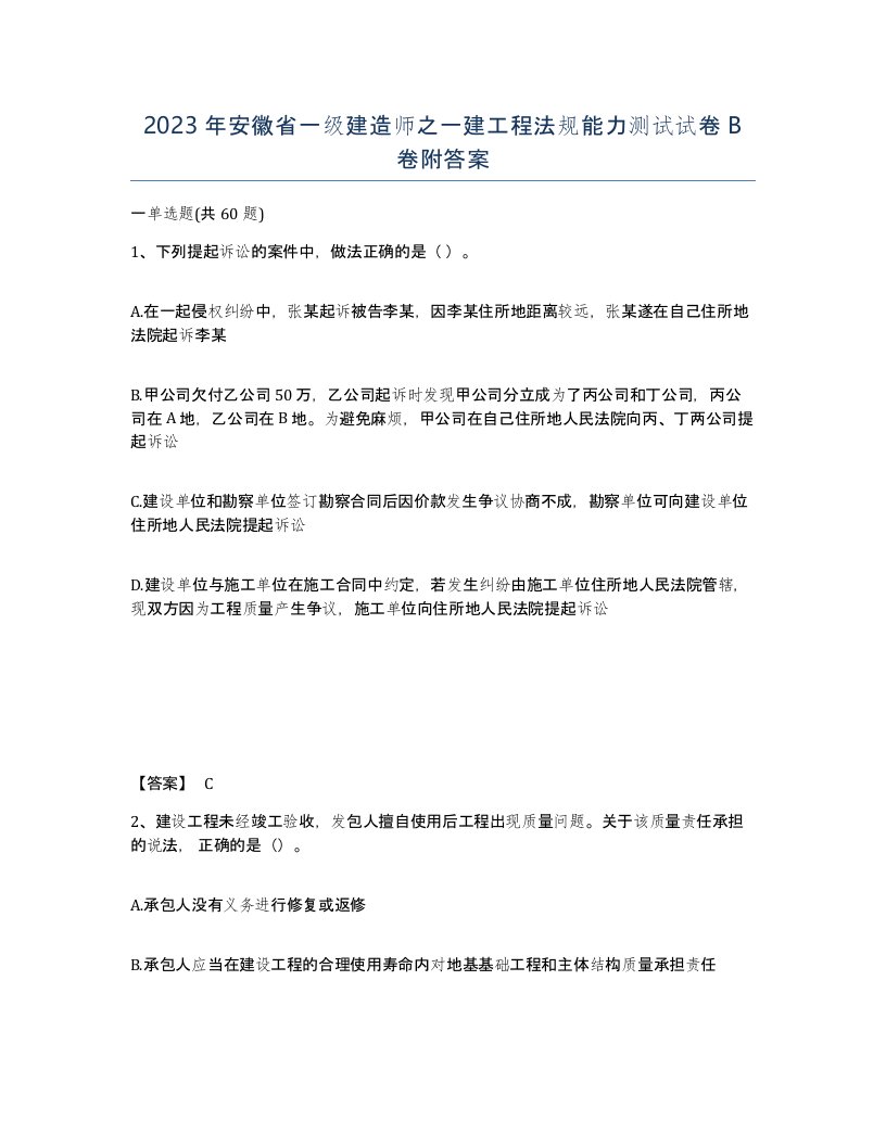 2023年安徽省一级建造师之一建工程法规能力测试试卷B卷附答案