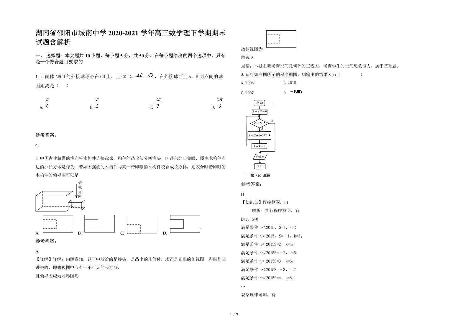 湖南省邵阳市城南中学2020-2021学年高三数学理下学期期末试题含解析