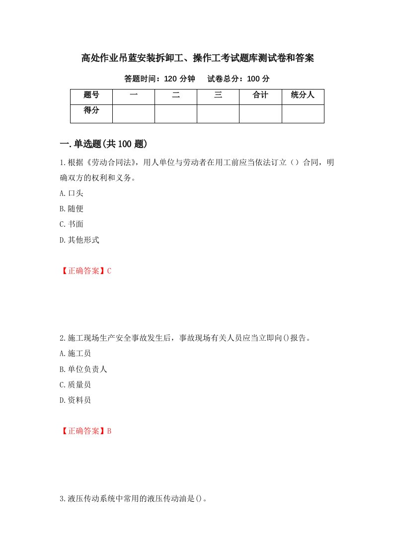 高处作业吊蓝安装拆卸工操作工考试题库测试卷和答案第44套