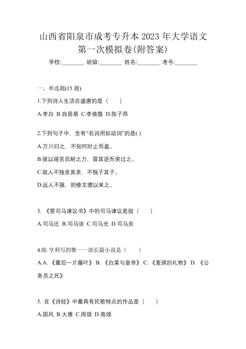 山西省阳泉市成考专升本2023年大学语文第一次模拟卷附答案