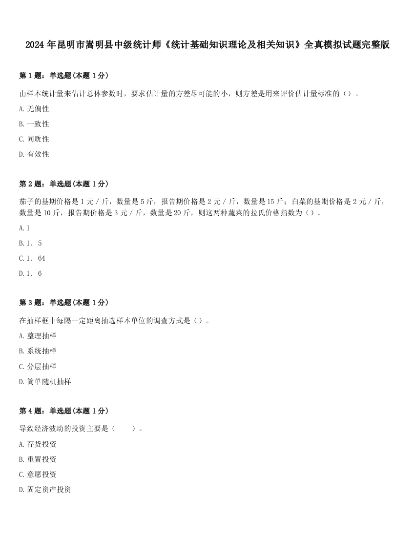 2024年昆明市嵩明县中级统计师《统计基础知识理论及相关知识》全真模拟试题完整版