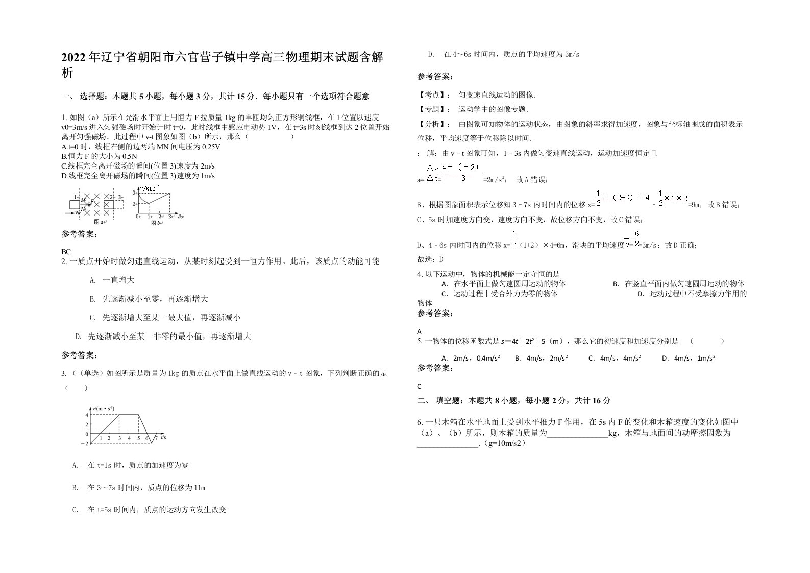 2022年辽宁省朝阳市六官营子镇中学高三物理期末试题含解析