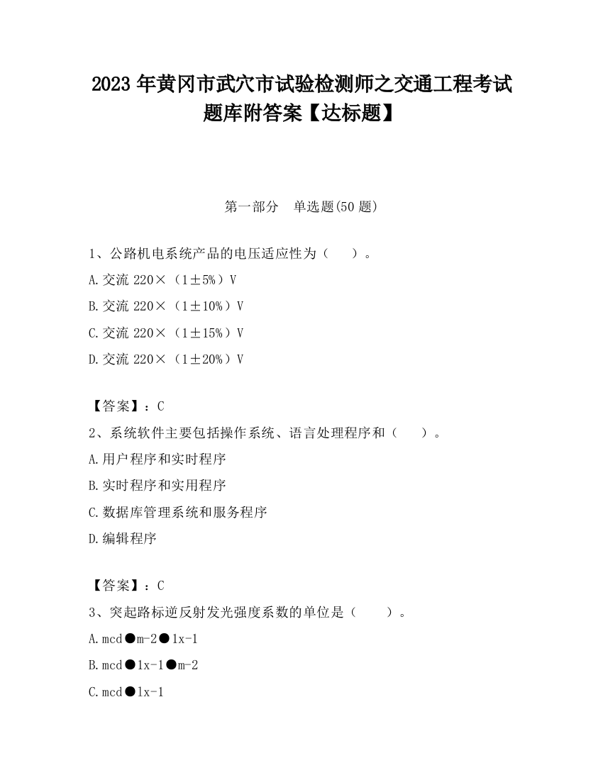 2023年黄冈市武穴市试验检测师之交通工程考试题库附答案【达标题】