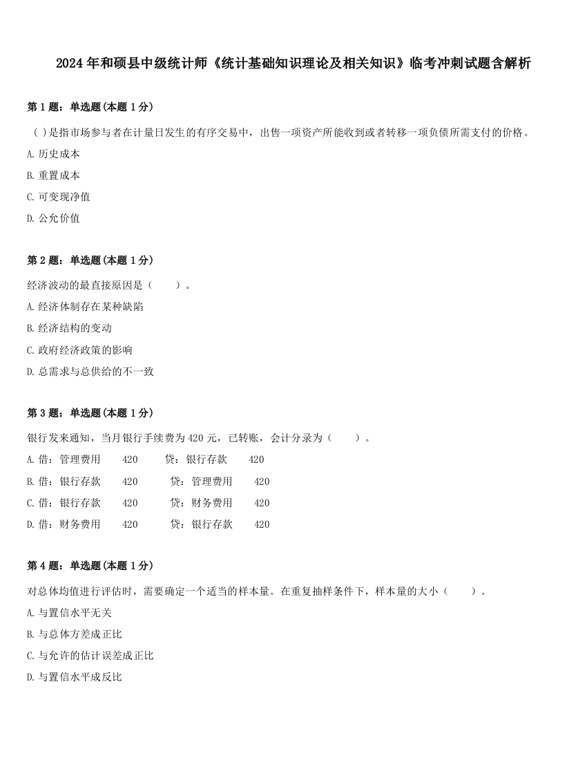 2024年和硕县中级统计师《统计基础知识理论及相关知识》临考冲刺试题含解析