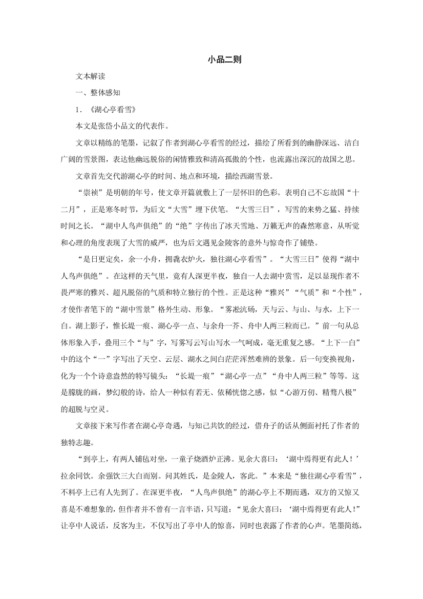 公开课教案教学设计课件长春初中语文七下《小品二则》-(三)