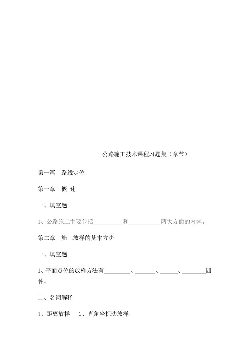 公路施工技术课程习题集(章节)