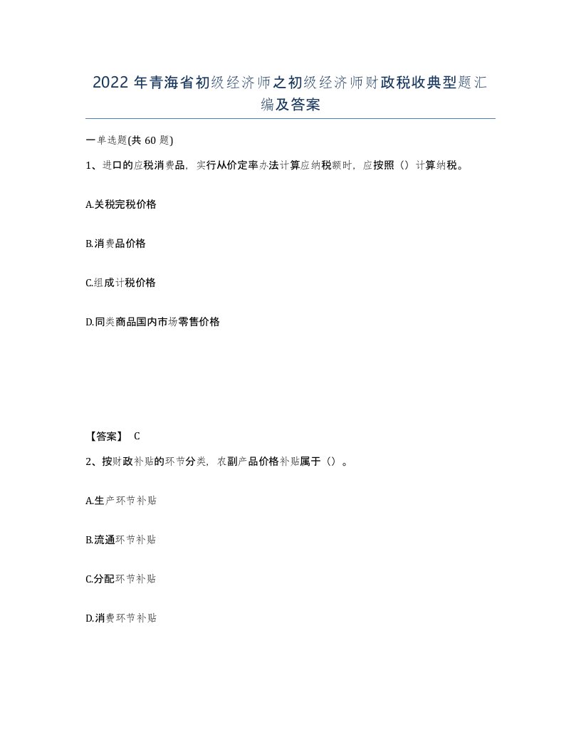 2022年青海省初级经济师之初级经济师财政税收典型题汇编及答案