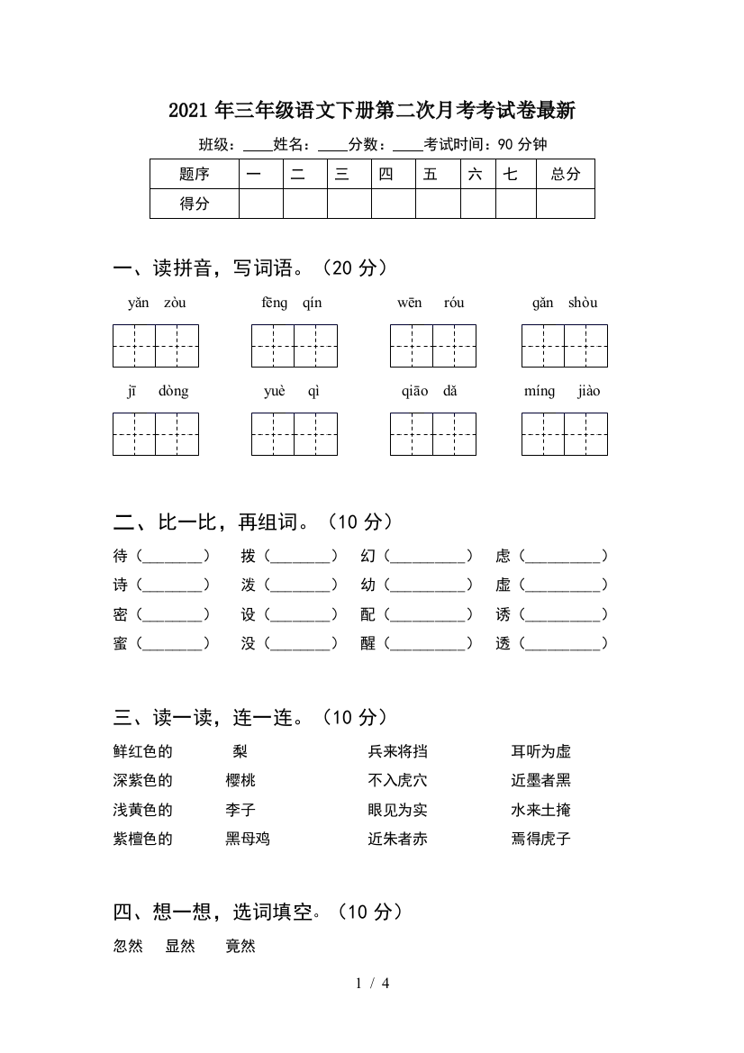 2021年三年级语文下册第二次月考考试卷最新