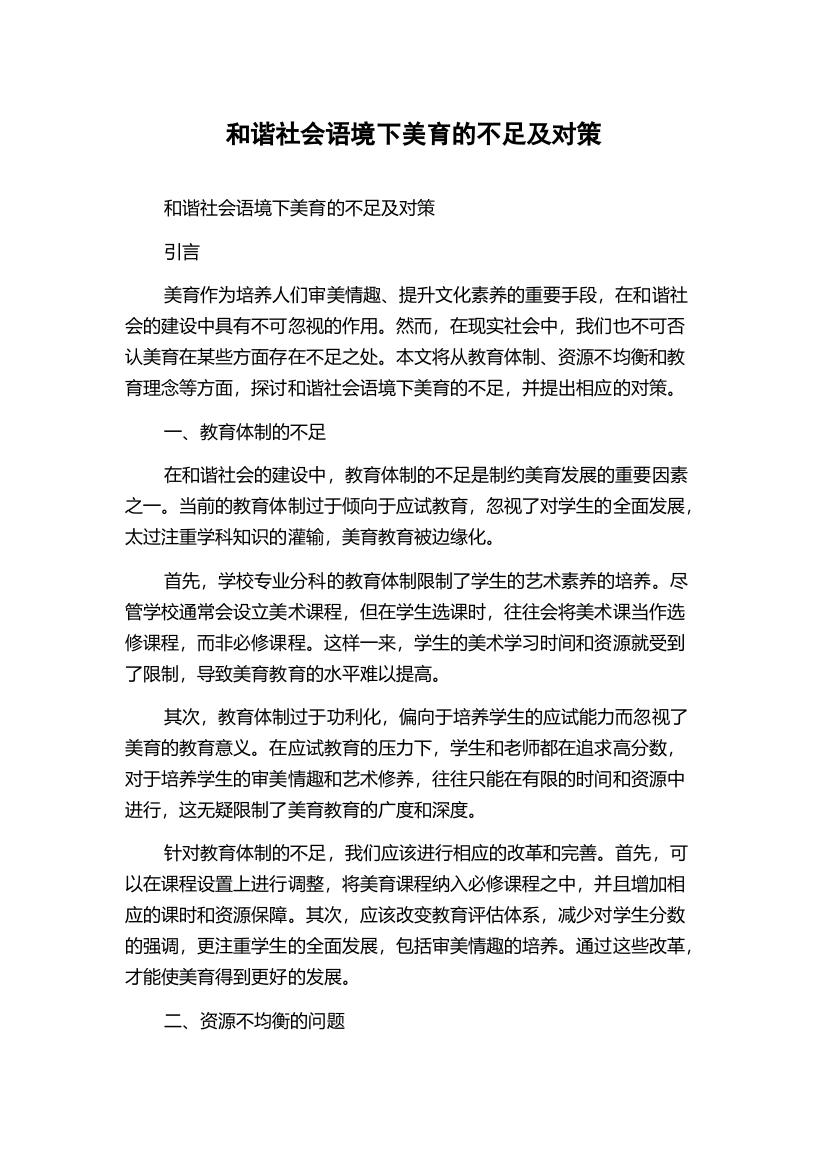 和谐社会语境下美育的不足及对策