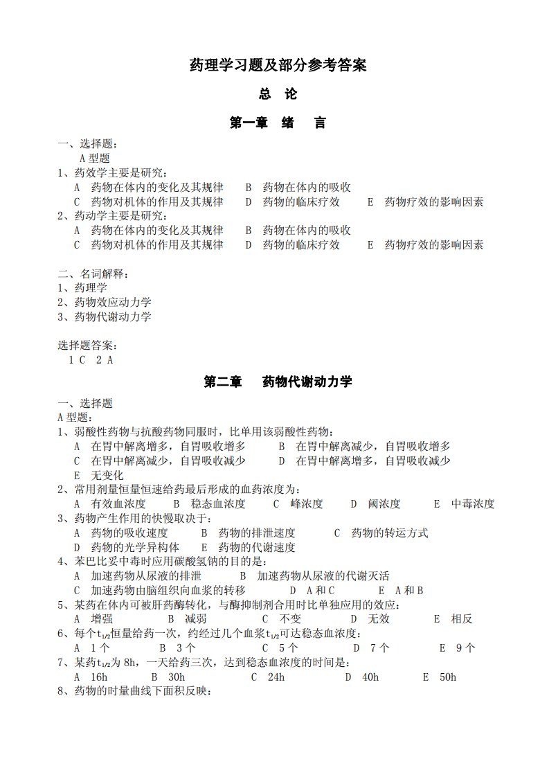 药理学习题集