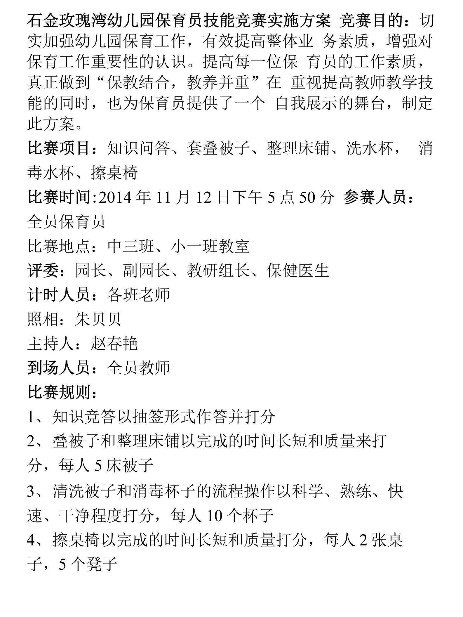 [重点]保育员技能竞赛实施方案