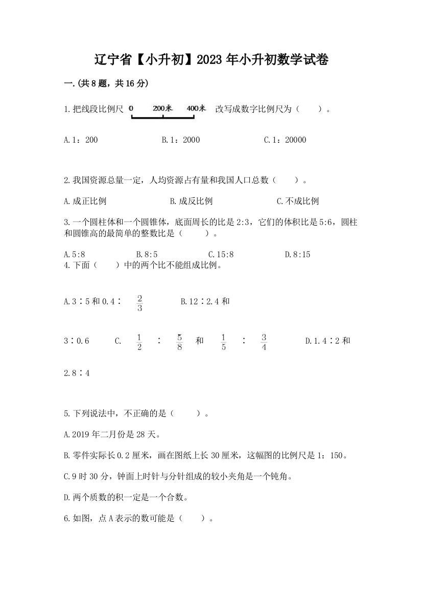 辽宁省【小升初】2023年小升初数学试卷及答案（精品）