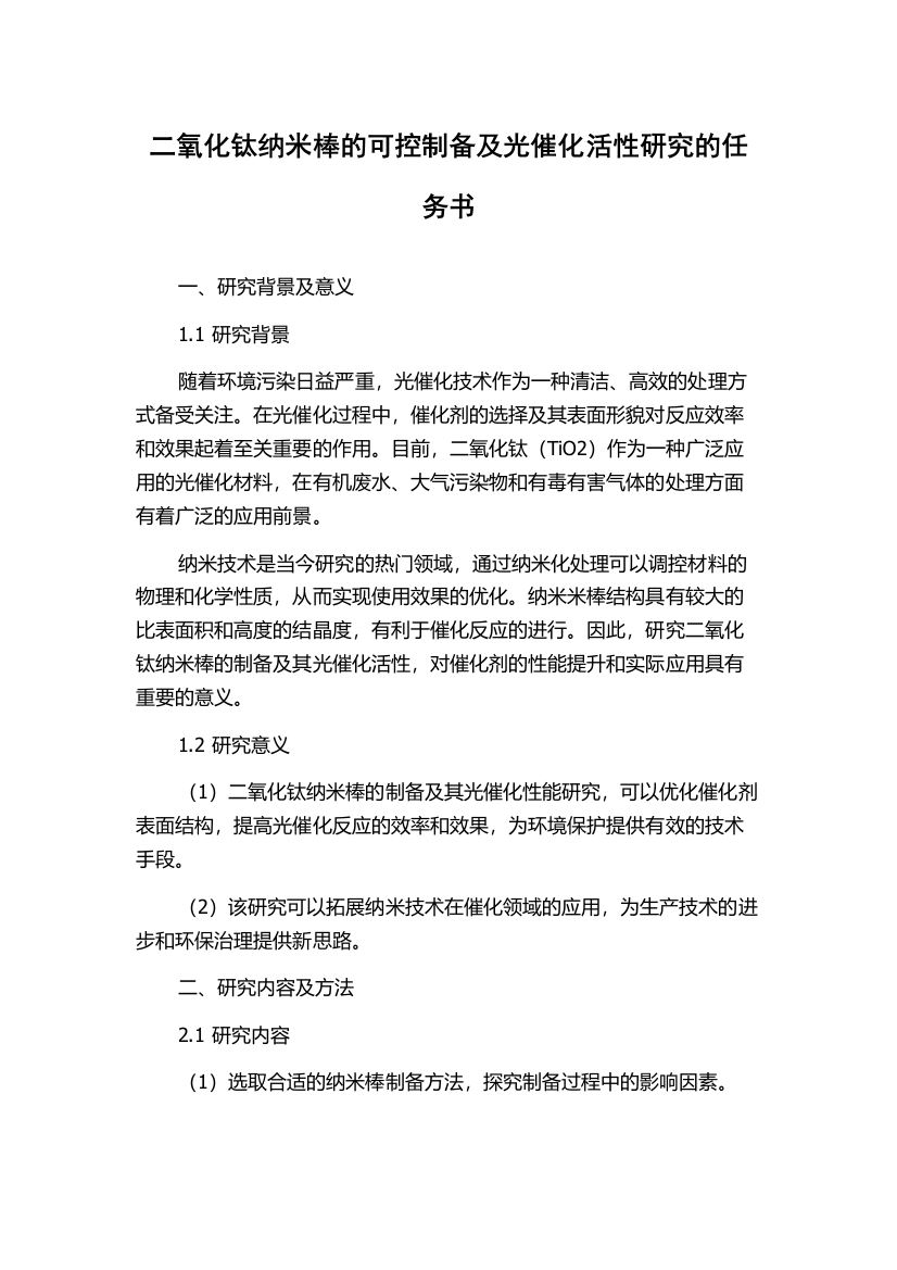 二氧化钛纳米棒的可控制备及光催化活性研究的任务书