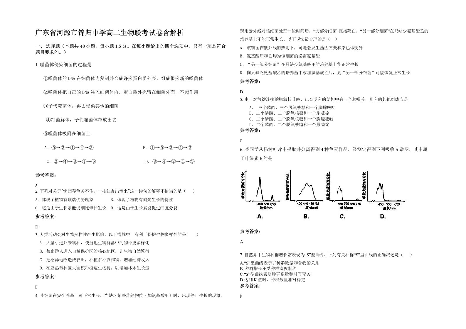 广东省河源市锦归中学高二生物联考试卷含解析