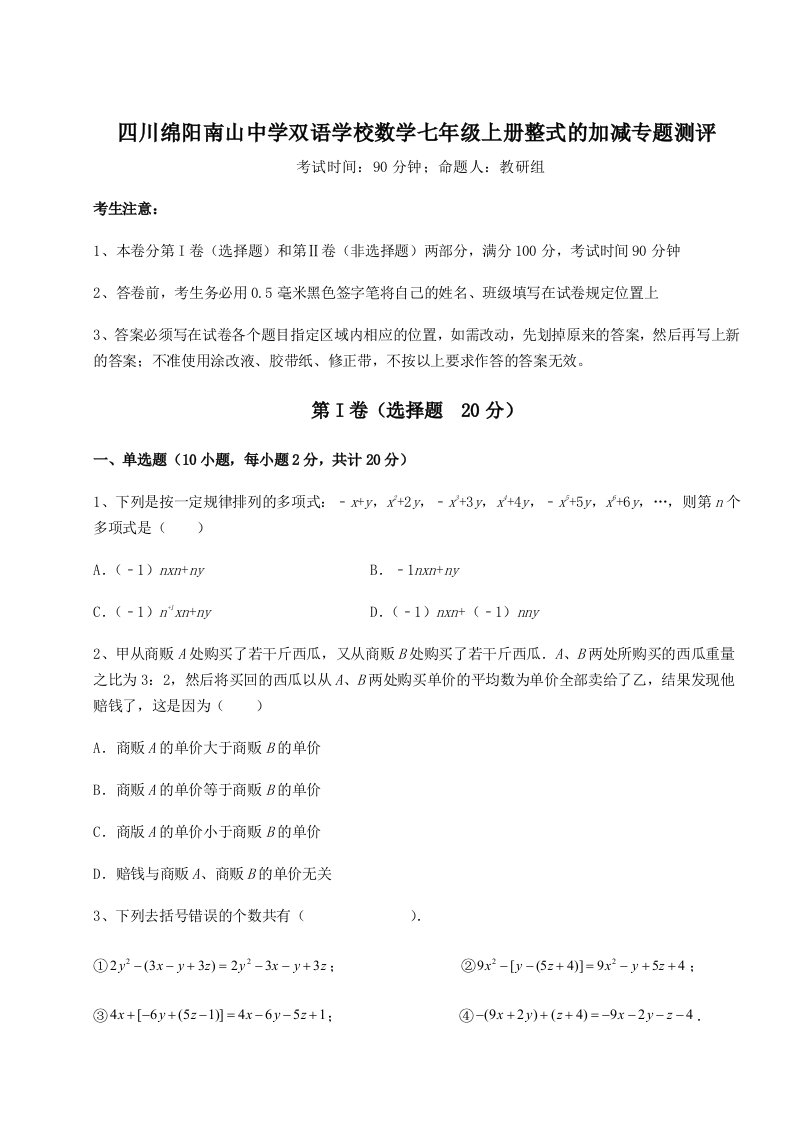 强化训练四川绵阳南山中学双语学校数学七年级上册整式的加减专题测评试题（含详解）