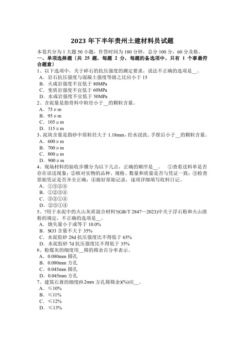 2023年下半年贵州土建材料员试题