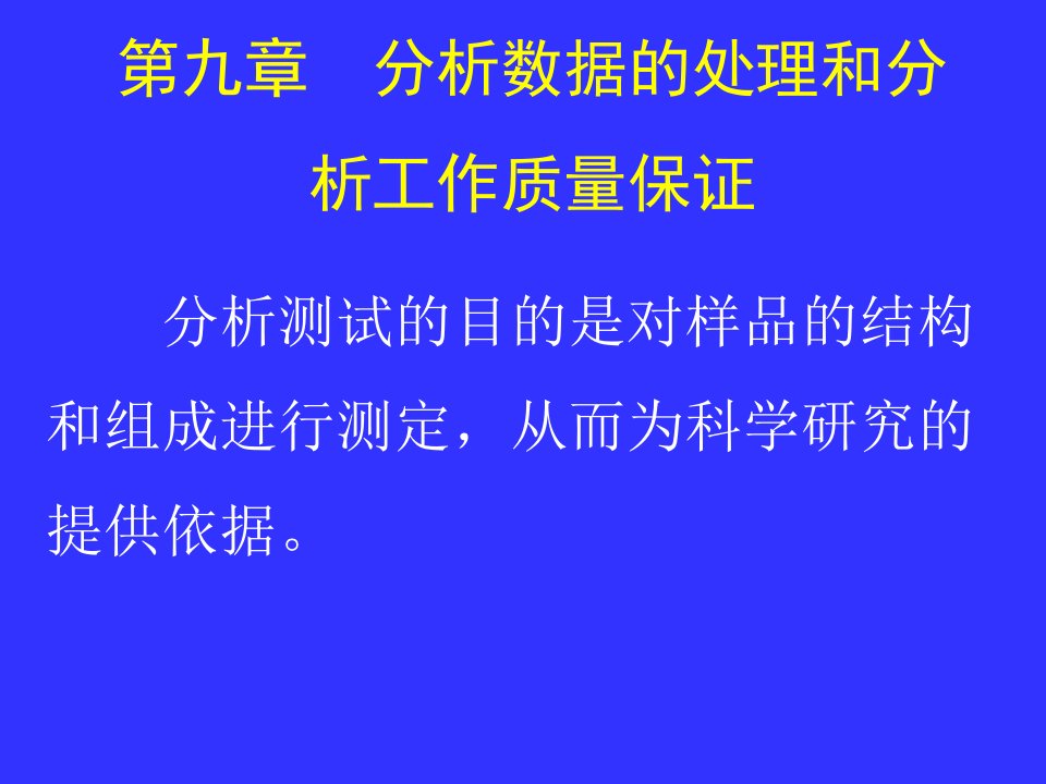 分析结果的统计处理与质量保证