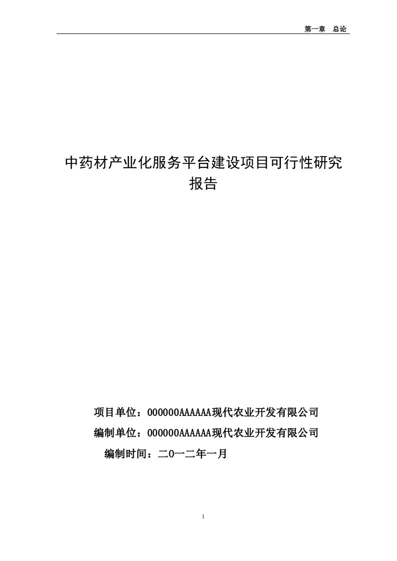 中药材产业化服务平台建设项目可行性研究报告(最新整理）