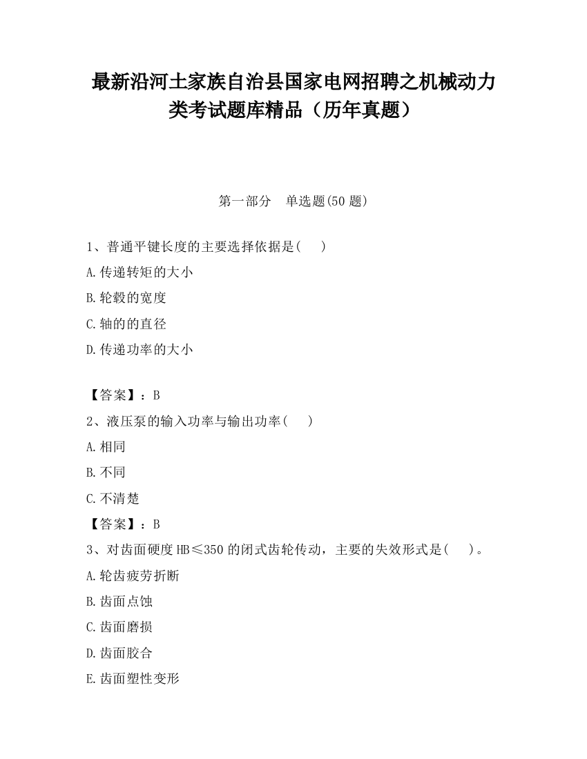 最新沿河土家族自治县国家电网招聘之机械动力类考试题库精品（历年真题）