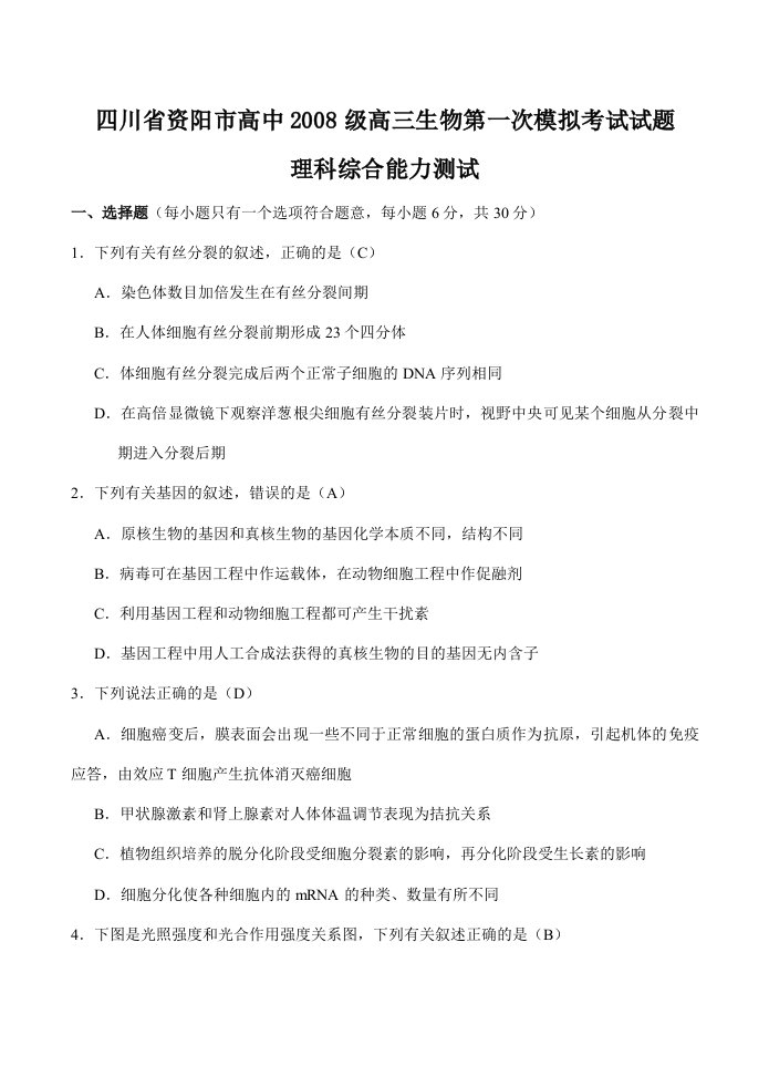 四川省资阳市高中202X级高三生物第一次模拟考试试题