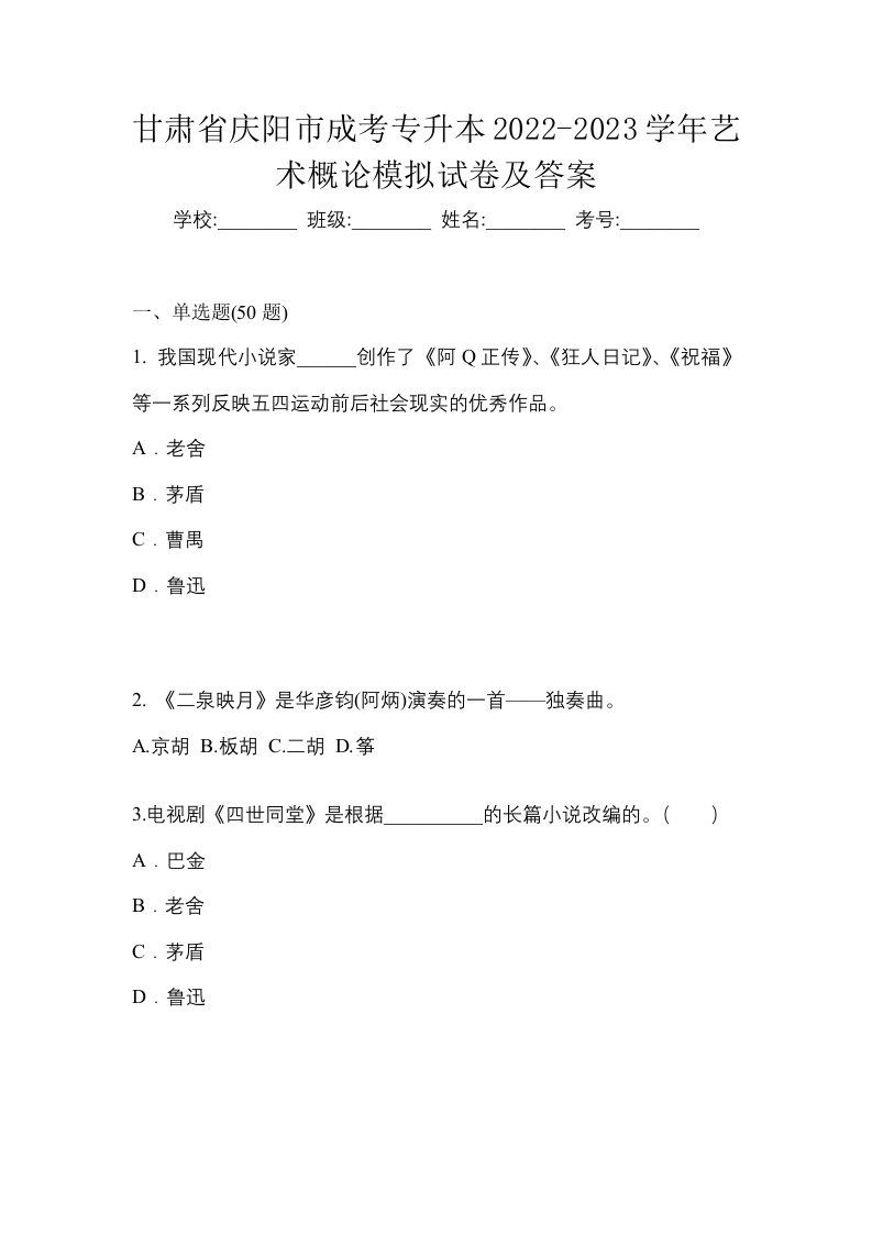 甘肃省庆阳市成考专升本2022-2023学年艺术概论模拟试卷及答案