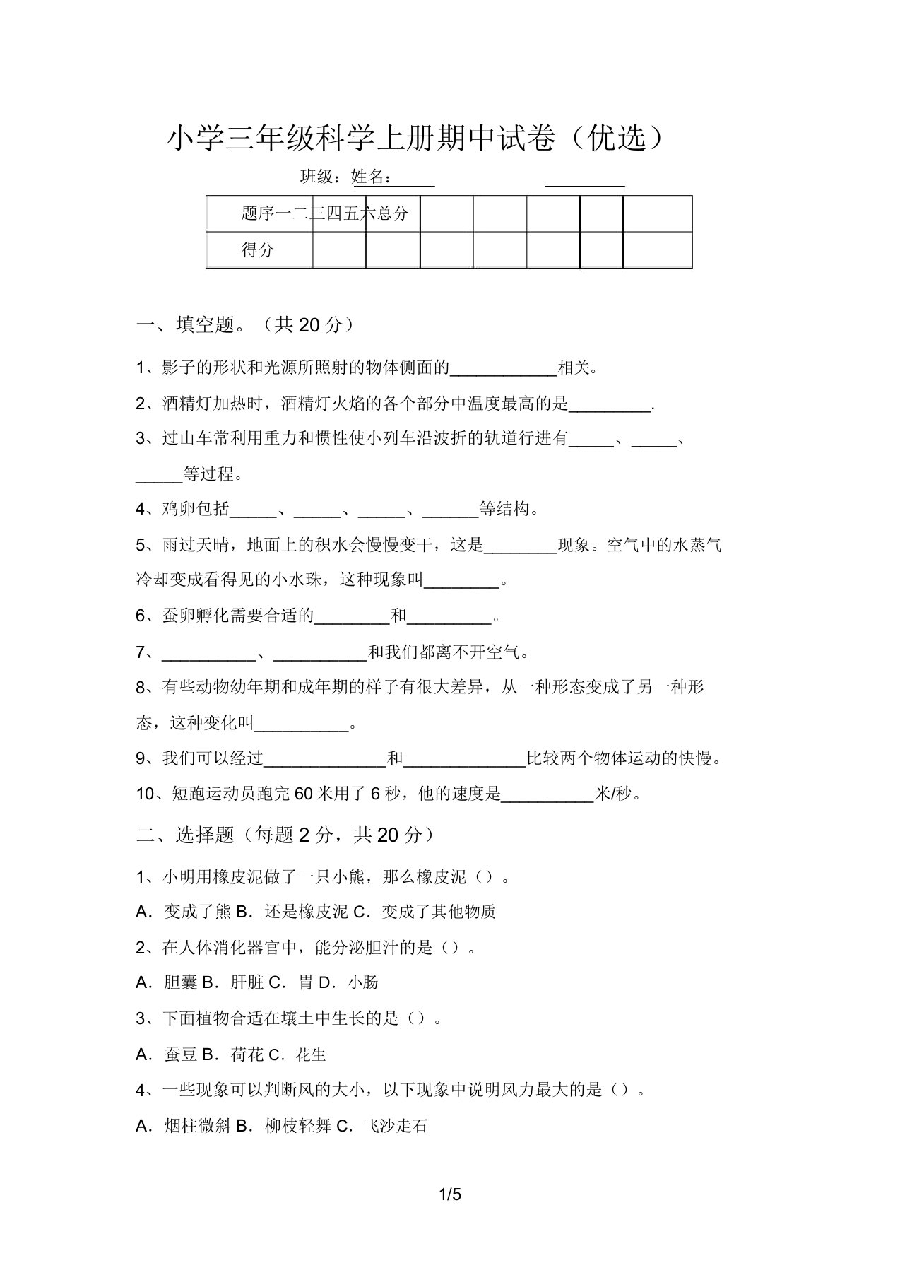 小学三年级科学上册期中试卷(精品)