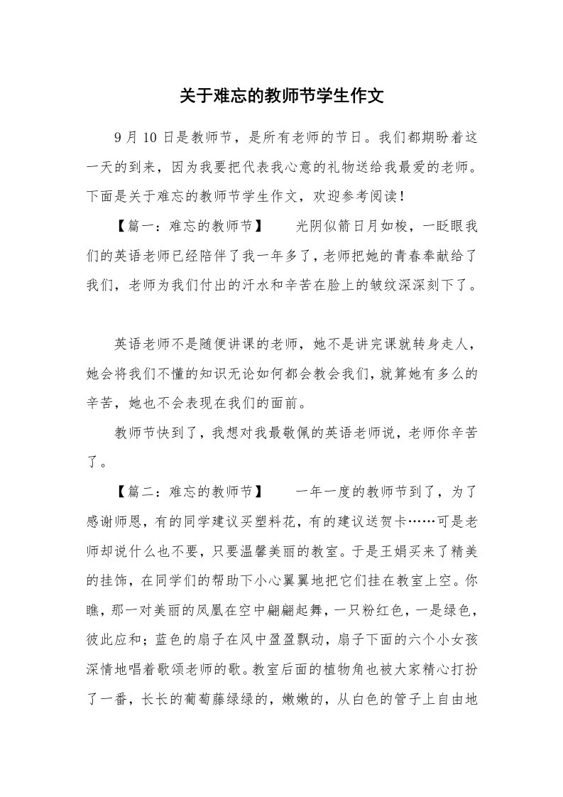 关于难忘的教师节学生作文