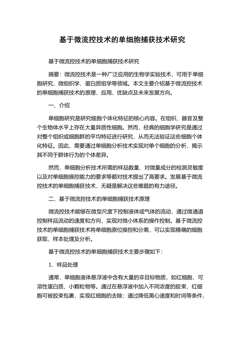 基于微流控技术的单细胞捕获技术研究