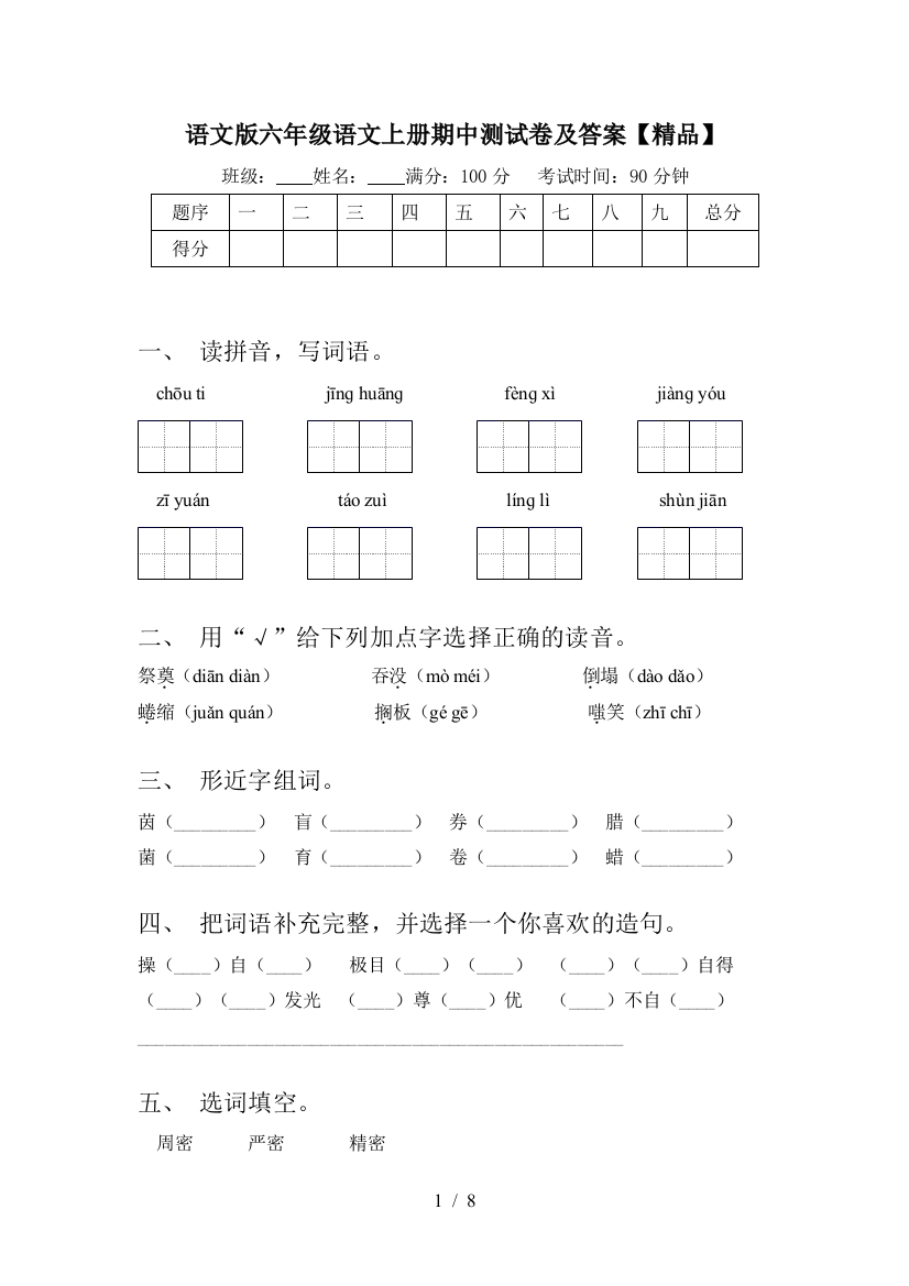 语文版六年级语文上册期中测试卷及答案【精品】