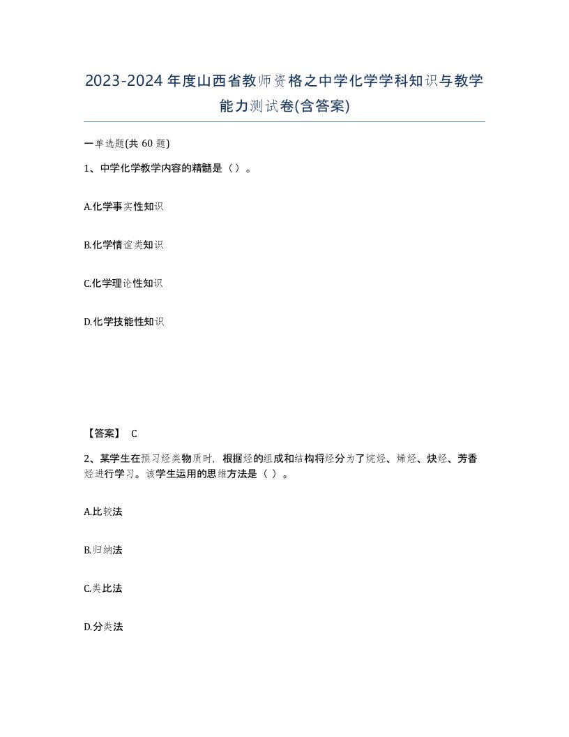 2023-2024年度山西省教师资格之中学化学学科知识与教学能力测试卷含答案