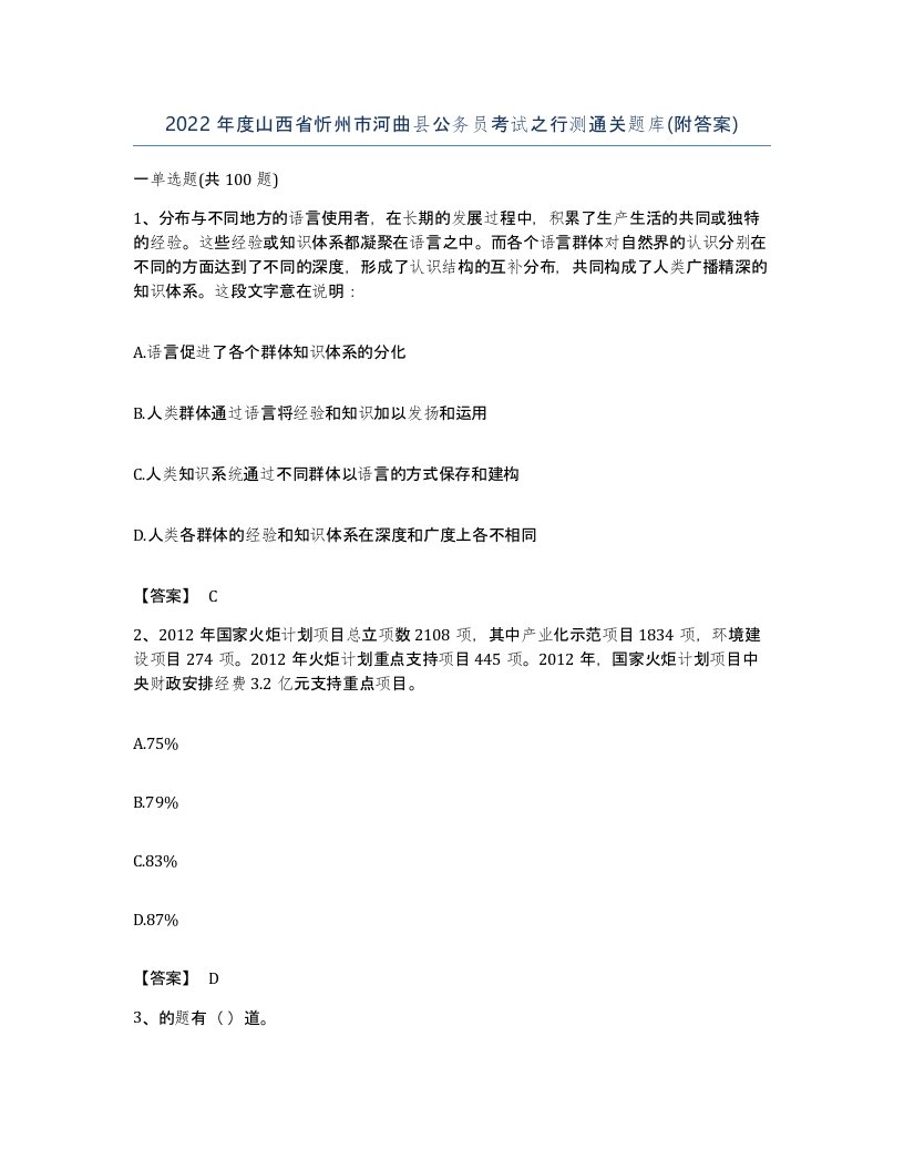 2022年度山西省忻州市河曲县公务员考试之行测通关题库附答案