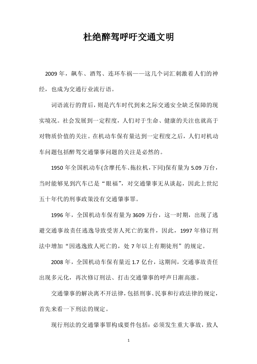 杜绝醉驾呼吁交通文明