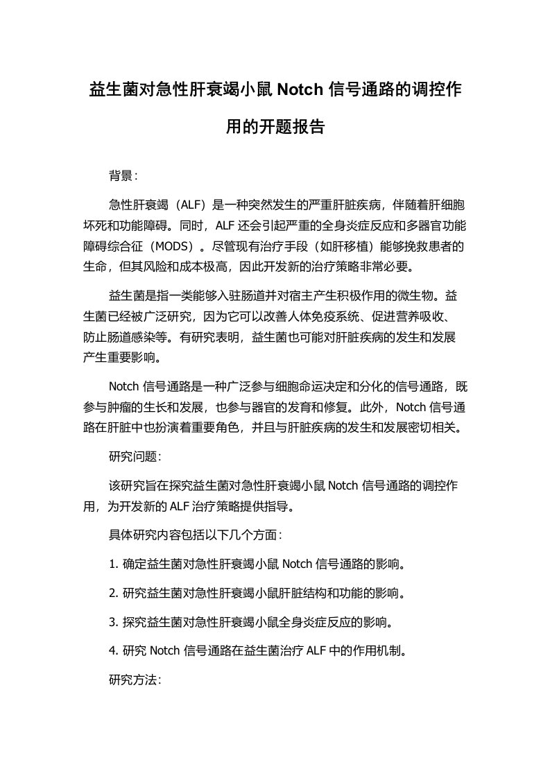 益生菌对急性肝衰竭小鼠Notch信号通路的调控作用的开题报告