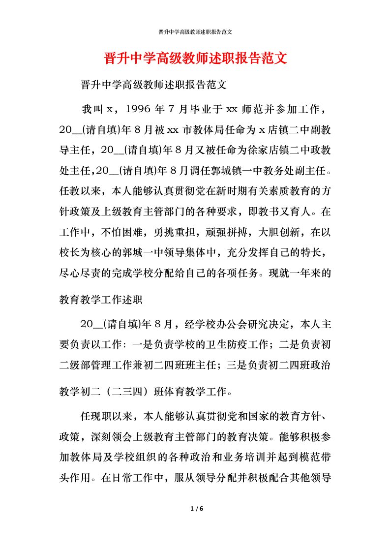 晋升中学高级教师述职报告范文