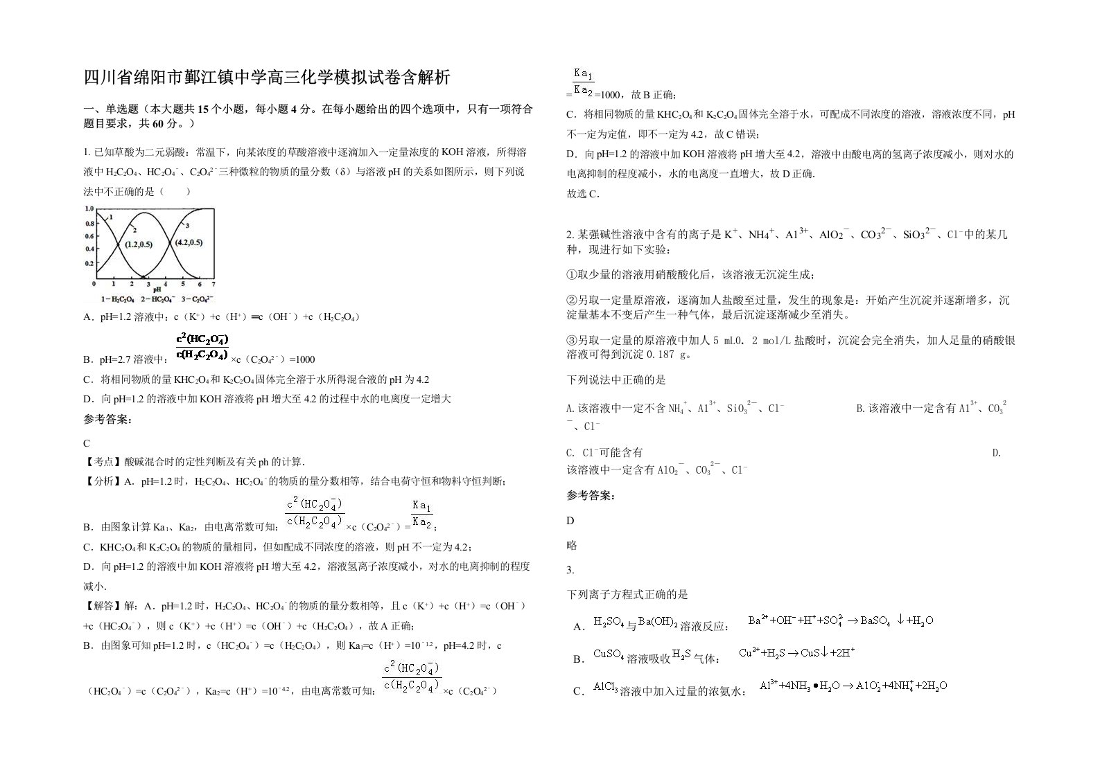 四川省绵阳市鄞江镇中学高三化学模拟试卷含解析