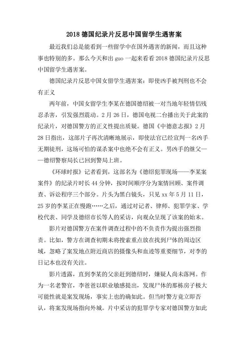 德国纪录片反思中国留学生遇害案