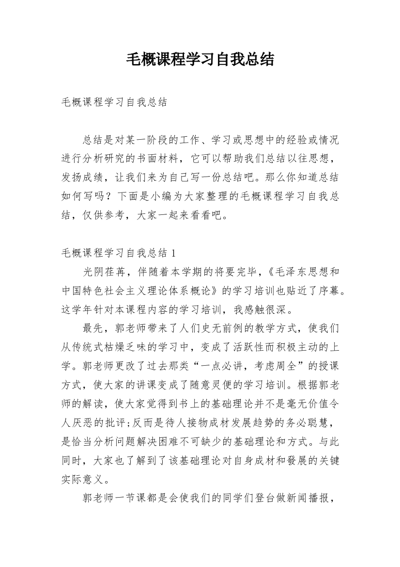 毛概课程学习自我总结_1