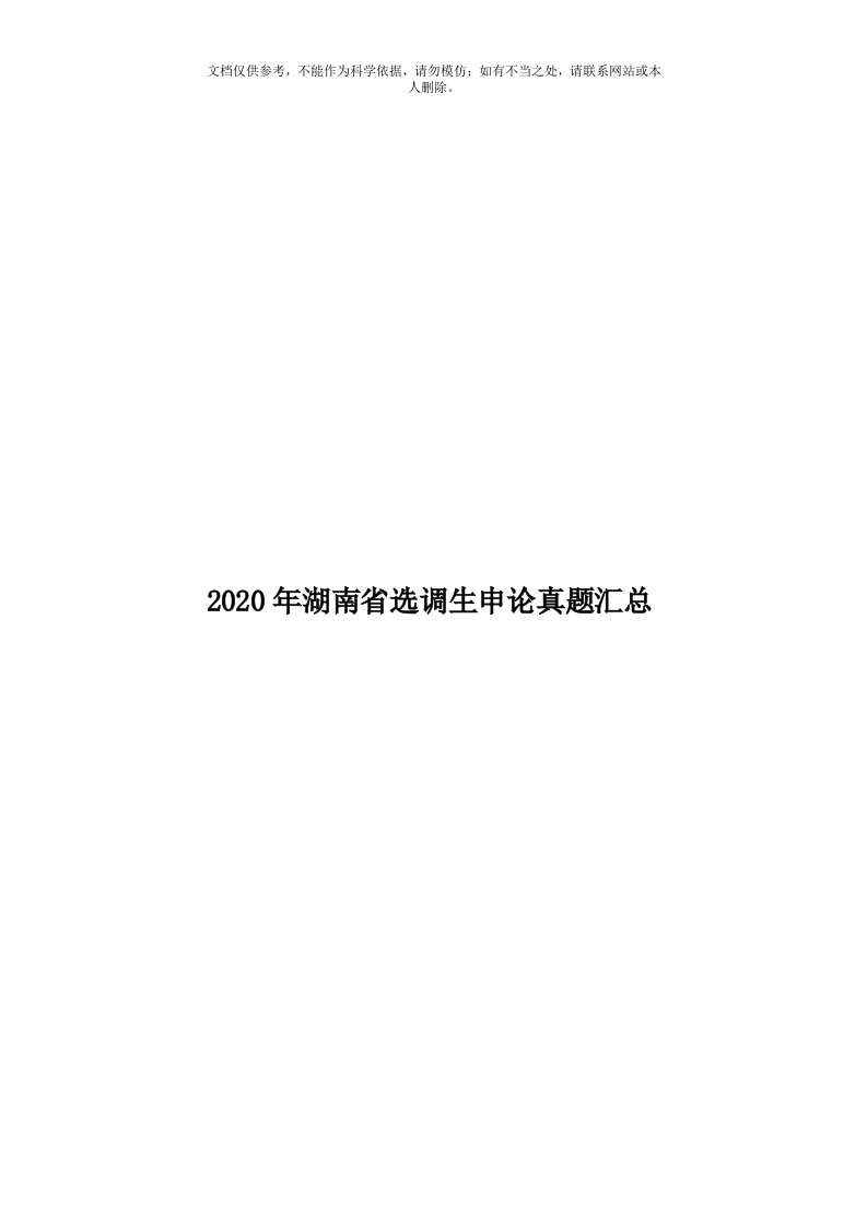 2020年度湖南省选调生申论真题汇总