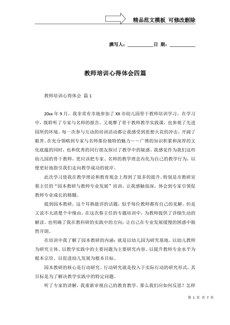 教师培训心得体会四篇二