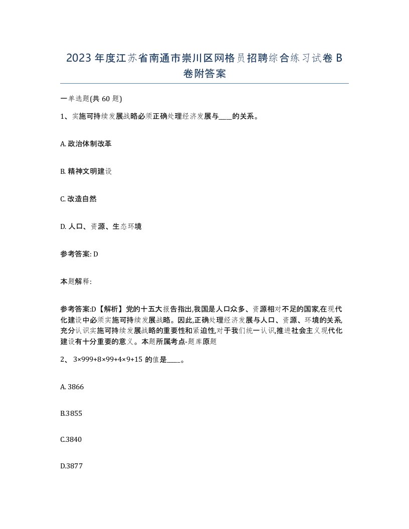 2023年度江苏省南通市崇川区网格员招聘综合练习试卷B卷附答案